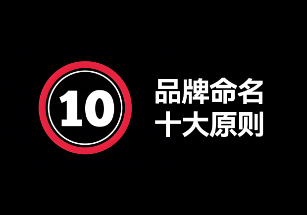 品牌命名的原則有哪些？掌握10個(gè)輕松取好名字 ！