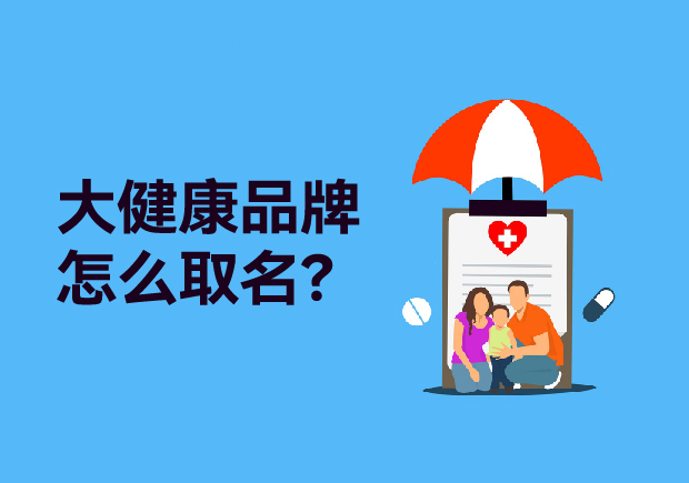 大健康品牌取什么名字：健康產(chǎn)品起名策略、原則與商標(biāo)類別全解析