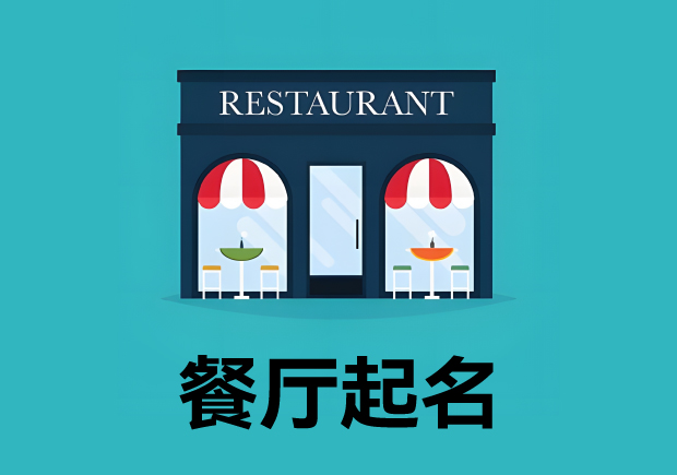 餐廳起名3個(gè)原則4個(gè)方法 ，餐廳名字好，生意才好。