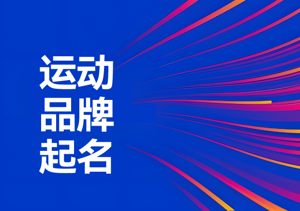 運動品牌名稱怎么取：解鎖運動品牌起名創(chuàng)意、神話與無限可能