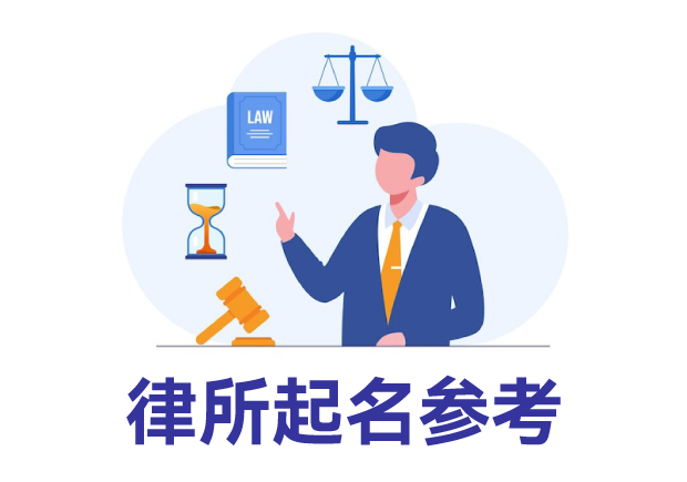 律所起名參考：律所取名規(guī)則、名字類型與寶典