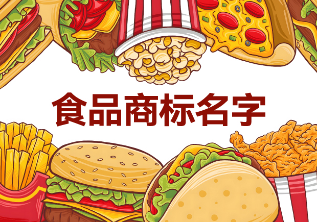 味蕾的呼喚：精選適合做食品商標(biāo)的名字，喚醒品牌獨(dú)特魅力