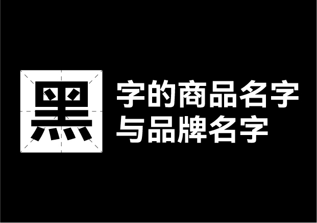 產(chǎn)品取名帶黑字的名字有哪些，帶黑字的商品名字和品牌名字