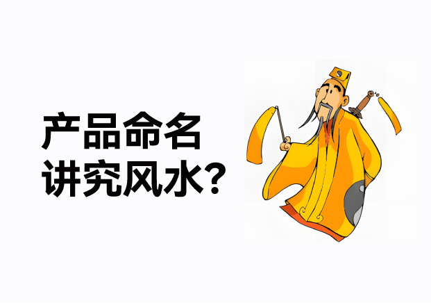 產(chǎn)品命名風(fēng)水講究什么？成功的產(chǎn)品名稱基于商業(yè)策略