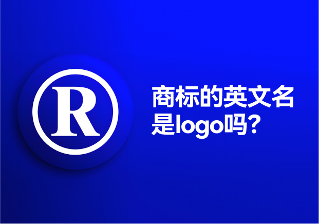 商標(biāo)的英文名是logo嗎？