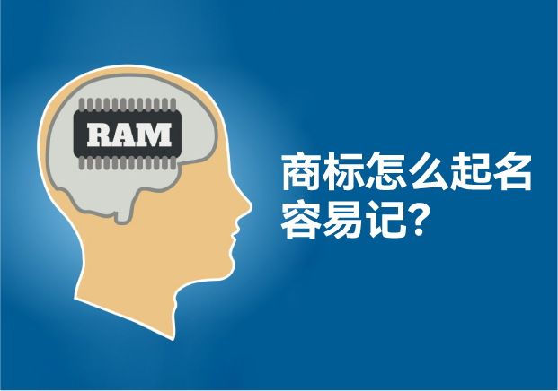 怎么給商標(biāo)起名讓人容易記住，大師用了這些方法！